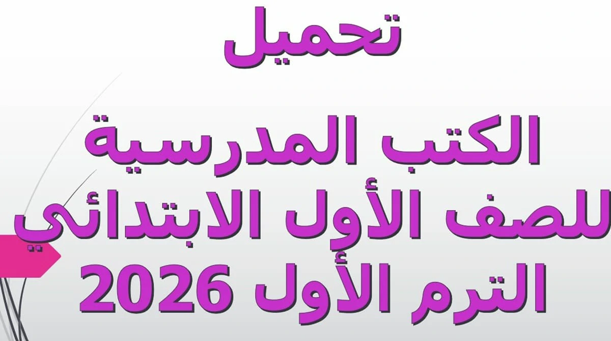الكتب المدرسية للصف الأول الابتدائي الترم الاول 2026