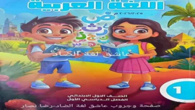 الكتب المدرسية للصف الأول الابتدائي الترم الاول 2026