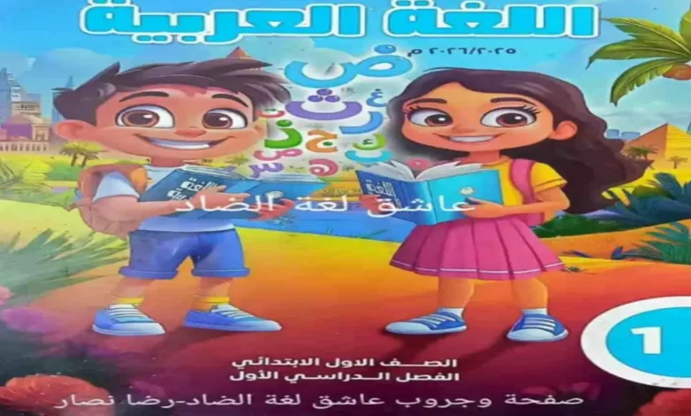 الكتب المدرسية للصف الأول الابتدائي الترم الاول 2026