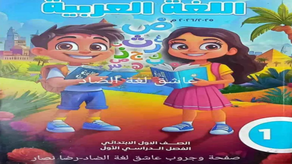 الكتب المدرسية للصف الأول الابتدائي الترم الاول 2026