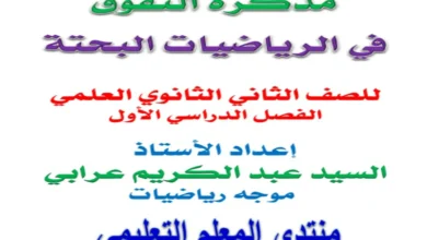 اقوى مذكرة رياضيات تانية ثانوي علمي الترم الاول 2026