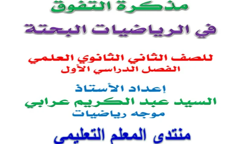 اقوى مذكرة رياضيات تانية ثانوي علمي الترم الاول 2026