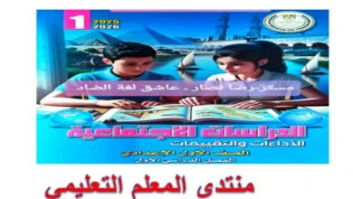 كتاب الاداءات والتقييمات الاسبوعية دراسات اجتماعية للصف الاول الاعدادي الترم الاول 2026 pdf