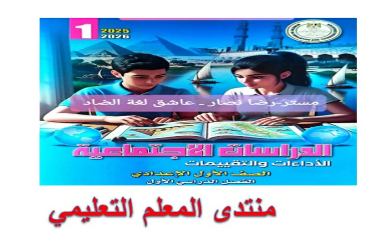 كتاب الاداءات والتقييمات الاسبوعية دراسات اجتماعية للصف الاول الاعدادي الترم الاول 2026 pdf