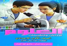 كتاب الاداءات والتقييمات علوم اولى اعدادي الترم الاول 2027 pdf