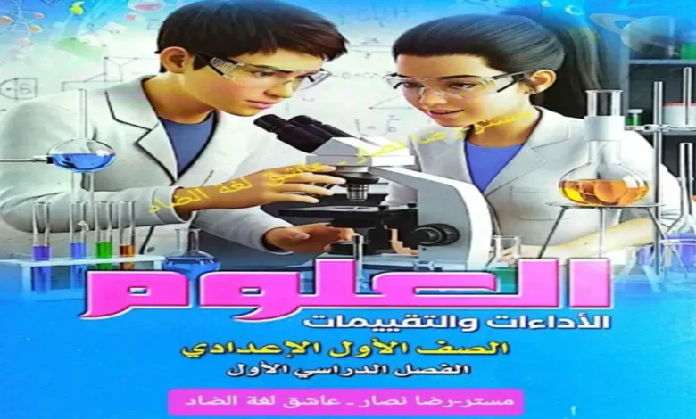 كتاب الاداءات والتقييمات علوم اولى اعدادي الترم الاول 2027 pdf