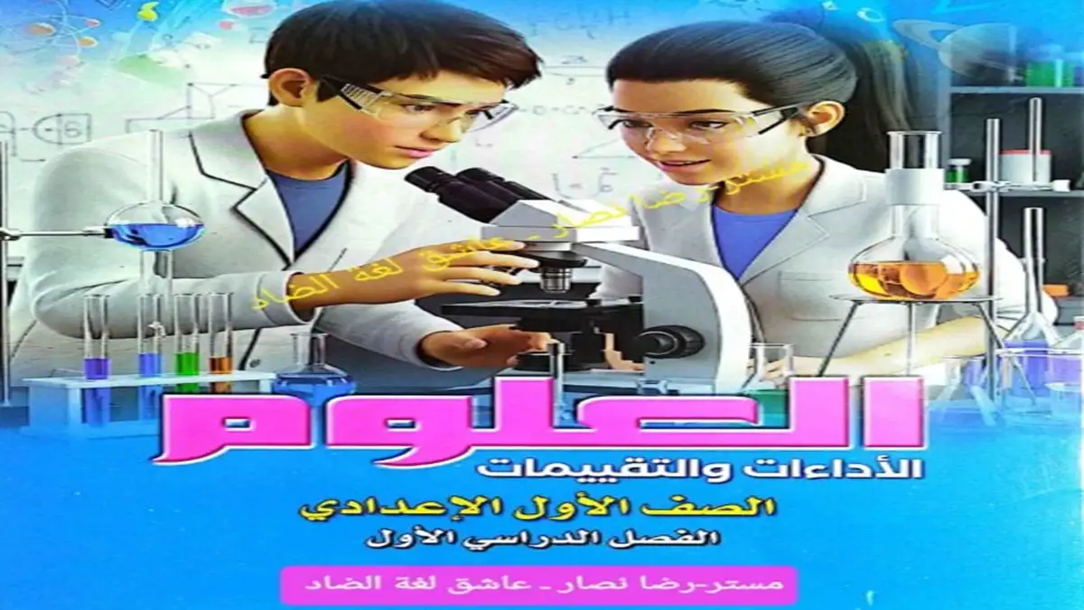 كتاب الاداءات والتقييمات علوم اولى اعدادي الترم الاول 2027 pdf
