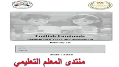 كتاب التقييمات الاسبوعية انجليزي سادسة ابتدائي الترم الاول 2026 مع الاجابات