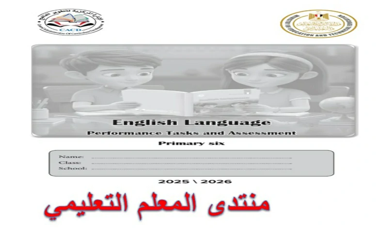 كتاب التقييمات الاسبوعية انجليزي سادسة ابتدائي الترم الاول 2026 مع الاجابات
