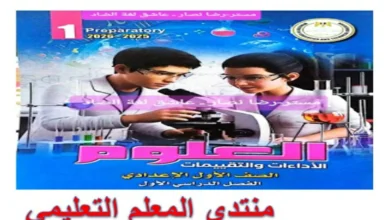 كتاب التقييمات الاسبوعية علوم اولى اعدادي الترم الاول 2026