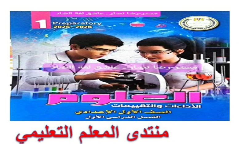 كتاب التقييمات الاسبوعية علوم اولى اعدادي الترم الاول 2026