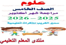 مراجعة مقرر شهر أكتوبر علوم خامسة ابتدائي الترم الاول 2026 pdf