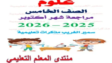 مراجعة مقرر شهر أكتوبر علوم خامسة ابتدائي الترم الاول 2026 pdf
