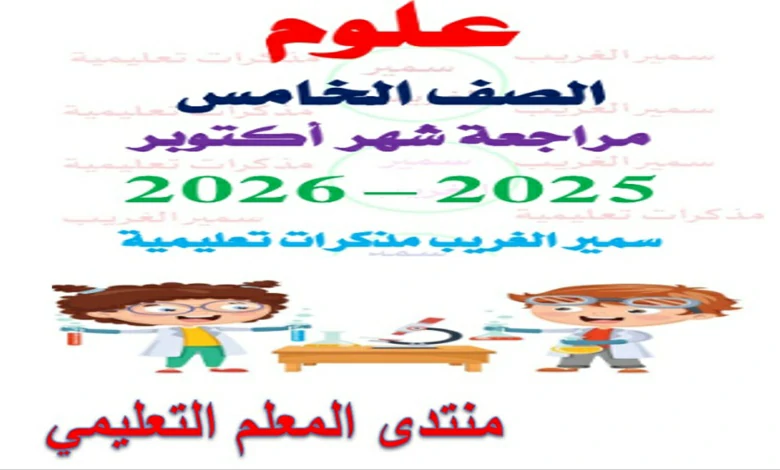 مراجعة مقرر شهر أكتوبر علوم خامسة ابتدائي الترم الاول 2026 pdf