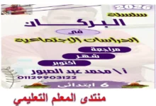 مراجعة اختبار شهر أكتوبر دراسات اجتماعية سادسة ابتدائي الترم الأول 2026. تركز الملزمة على مقرر شهر أكتوبر سادسة ابتدائي الترم الأول 2026. حيث تضمن مراجعة دروس الوحدة الأولى.