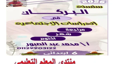 مراجعة اختبار شهر أكتوبر دراسات اجتماعية سادسة ابتدائي الترم الأول 2026. تركز الملزمة على مقرر شهر أكتوبر سادسة ابتدائي الترم الأول 2026. حيث تضمن مراجعة دروس الوحدة الأولى.