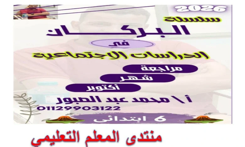 مراجعة اختبار شهر أكتوبر دراسات اجتماعية سادسة ابتدائي الترم الأول 2026. تركز الملزمة على مقرر شهر أكتوبر سادسة ابتدائي الترم الأول 2026. حيث تضمن مراجعة دروس الوحدة الأولى.