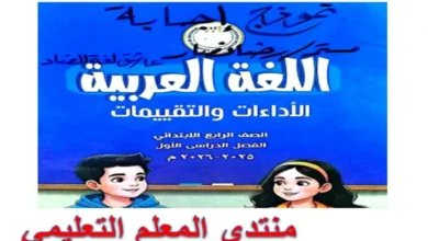 اجابات كتاب الأداءات والتقييمات عربي رابعة ابتدائي الترم الأول 2026