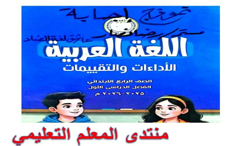 اجابات كتاب الأداءات والتقييمات عربي رابعة ابتدائي الترم الأول 2026