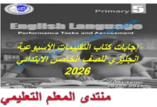 اجابات كتاب التقييمات الاسبوعية انجليزي للصف الخامس الابتدائي الترم الاول 2026
