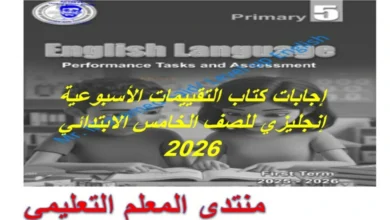 اجابات كتاب التقييمات الاسبوعية انجليزي للصف الخامس الابتدائي الترم الاول 2026