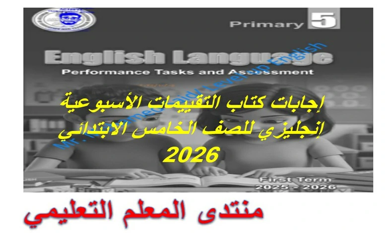 اجابات كتاب التقييمات الاسبوعية انجليزي للصف الخامس الابتدائي الترم الاول 2026