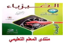 تحميل كتاب الامتحان فيزياء للصف الثاني الثانوي الترم الاول 2026 pdf