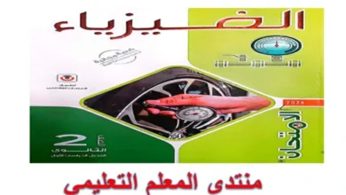 تحميل كتاب الامتحان فيزياء للصف الثاني الثانوي الترم الاول 2026 pdf