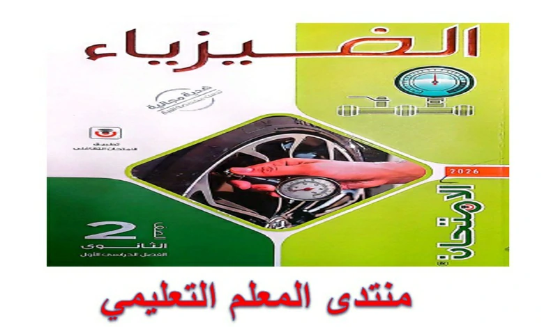 تحميل كتاب الامتحان فيزياء للصف الثاني الثانوي الترم الاول 2026 pdf