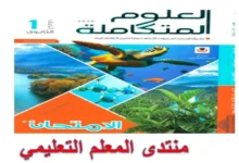 كتاب الامتحان العلوم المتكاملة اولى ثانوي الترم الاول 2026 pdf