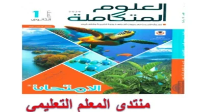 كتاب الامتحان العلوم المتكاملة اولى ثانوي الترم الاول 2026 pdf