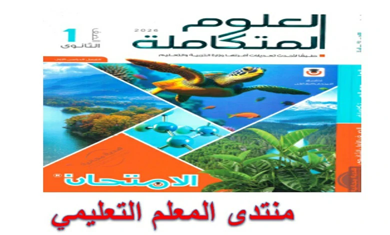 كتاب الامتحان العلوم المتكاملة اولى ثانوي الترم الاول 2026 pdf