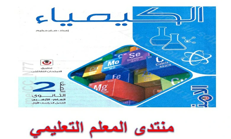 كتاب الامتحان كيمياء للصف الثاني الثانوي الترم الاول 2026 pdf