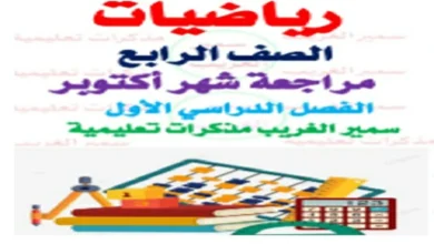 مراجعة اختبار شهر أكتوبر رياضيات للصف الرابع الابتدائي 2026 pdf