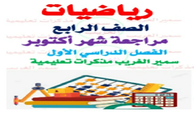 مراجعة اختبار شهر أكتوبر رياضيات للصف الرابع الابتدائي 2026 pdf