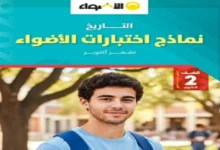 نماذج اختبارات شهر اكتوبر تاريخ للصف الثاني الثانوي 2026 pdf