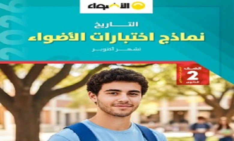 نماذج اختبارات شهر اكتوبر تاريخ للصف الثاني الثانوي 2026 pdf
