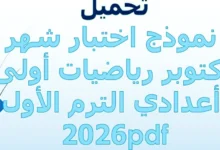 نموذج اختبار شهر أكتوبر رياضيات اولى اعدادي الترم الأول 2026 pdf