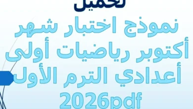 نموذج اختبار شهر أكتوبر رياضيات اولى اعدادي الترم الأول 2026 pdf