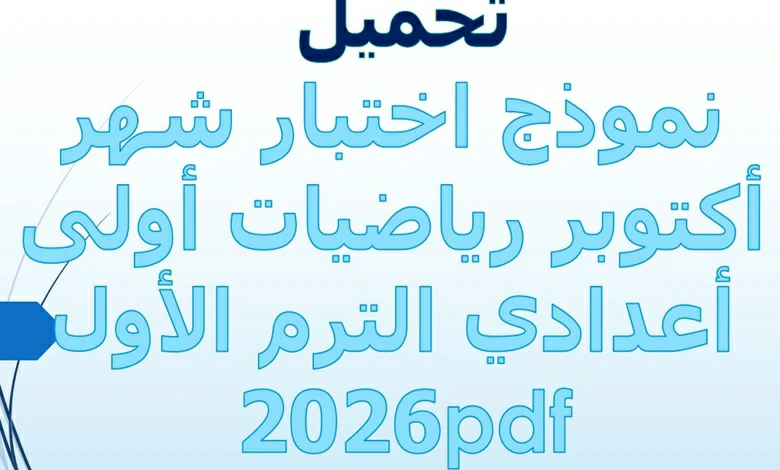 نموذج اختبار شهر أكتوبر رياضيات اولى اعدادي الترم الأول 2026 pdf