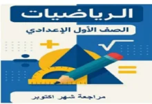مراجعة الرياضيات اولى اعدادي مقرر شهر أكتوبر 2026 pdf