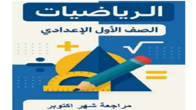 مراجعة الرياضيات اولى اعدادي مقرر شهر أكتوبر 2026 pdf