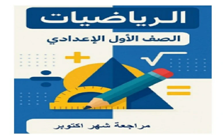 مراجعة الرياضيات اولى اعدادي مقرر شهر أكتوبر 2026 pdf