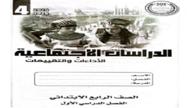 كتاب التقييمات الاسبوعية دراسات اجتماعية للصف الرابع الابتدائي 2026 pdf