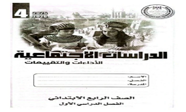 كتاب التقييمات الاسبوعية دراسات اجتماعية للصف الرابع الابتدائي 2026 pdf