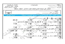 نماذج امتحانات شهر اكتوبر للصف الاول الاعدادي الترم الاول 2026 pdf
