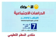 كتاب الاضواء دراسات اجتماعية اولى اعدادي الترم الاول 2026 pdf