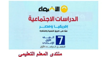 كتاب الاضواء دراسات اجتماعية اولى اعدادي الترم الاول 2026 pdf