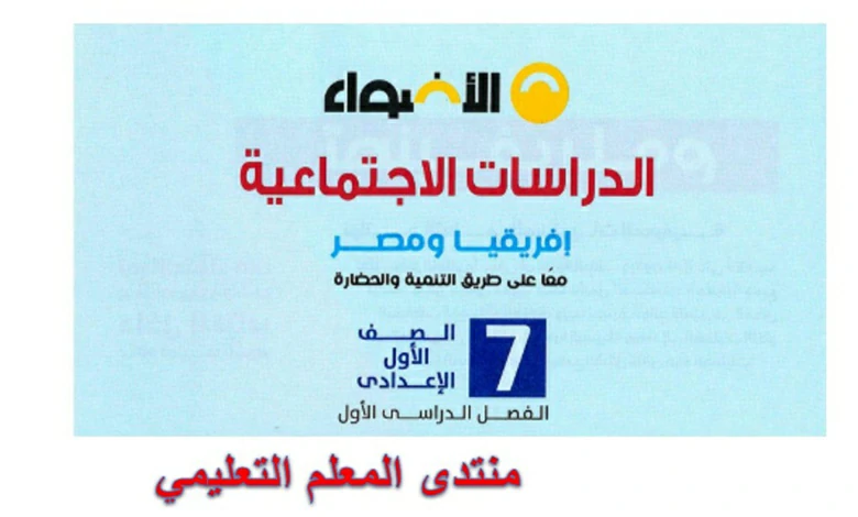 كتاب الاضواء دراسات اجتماعية اولى اعدادي الترم الاول 2026 pdf