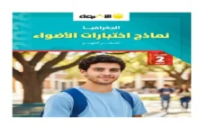 نماذج امتحانات جغرافيا للصف الثاني الثانوي شهر اكتوبر 2026 pdf